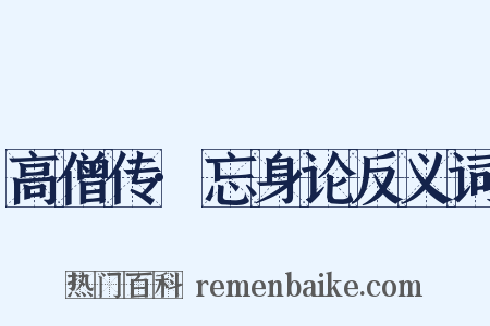 高僧传·忘身论反义词是什么意思的图片